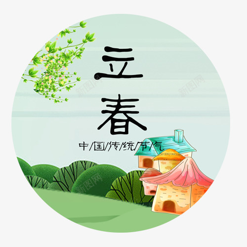 传统节气png免抠素材_新图网 https://ixintu.com 中国风 二十四节气 传统 卡通装饰 圆形标签 立春节气