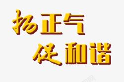 扬正气促和谐黄色艺术字免费图素材