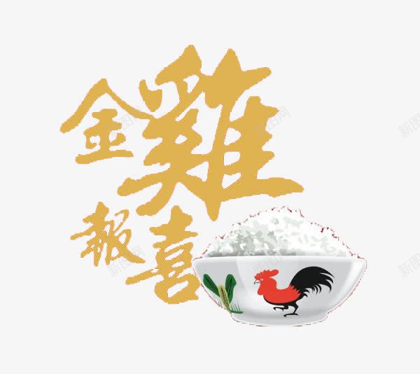 金鸡报喜png免抠素材_新图网 https://ixintu.com 字体设计 米饭 艺术字 金色 鸡图案