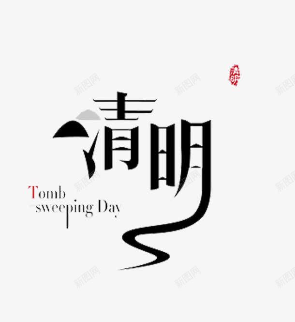 清明节艺术字png免抠素材_新图网 https://ixintu.com 卡通 手绘 红色 艺术字 黑色