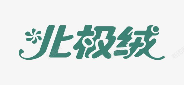 北极绒png免抠素材_新图网 https://ixintu.com 北极绒 绿色 艺术字