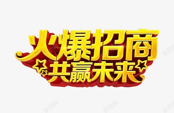 火爆招商png免抠素材_新图网 https://ixintu.com 免抠 免抠素材 全国招商 海报 海报素材 艺术字