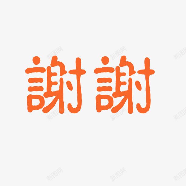 红色谢谢繁体字png免抠素材_新图网 https://ixintu.com 繁体字 红色 谢谢