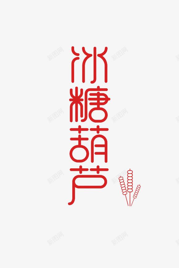 红色冰糖葫芦艺术字png免抠素材_新图网 https://ixintu.com 冰糖葫芦 红色 艺术 艺术字
