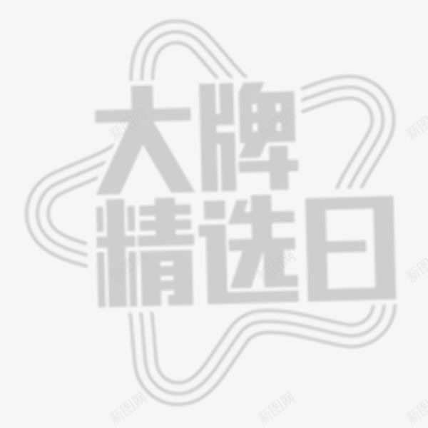 大牌精选日png免抠素材_新图网 https://ixintu.com 促销 双十二 电商 装饰图案