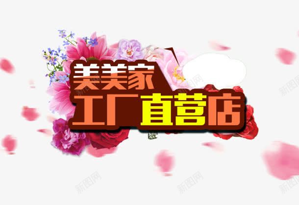 工厂直营店png免抠素材_新图网 https://ixintu.com 工厂 直营店 艺术字