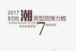 2017时尚促销文案素材