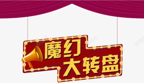 魔幻大转盘艺术字淘宝psd免抠素材_新图网 https://ixintu.com 魔幻大转盘艺术字淘宝素材