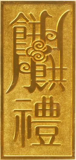 金色牌匾传统元素素材