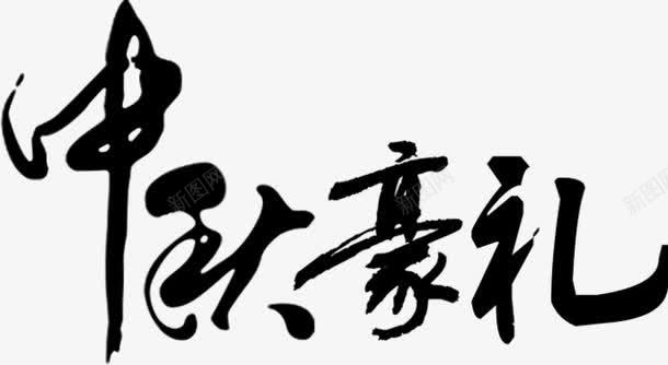 中秋豪礼艺术字png免抠素材_新图网 https://ixintu.com 46PS 中秋豪礼 毛笔字 艺术字 黑色