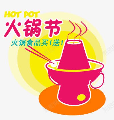 火锅节促销卡通图案png免抠素材_新图网 https://ixintu.com 促销 卡通图案 火锅节 火锅节促销卡通图案