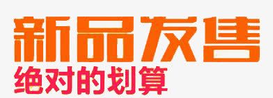 双十一装饰图案png免抠素材_新图网 https://ixintu.com 促销元素 双十一 装饰图案