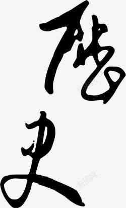 中文古字素材