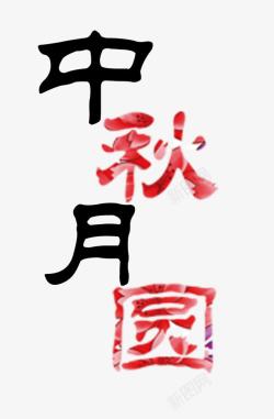 中秋月圆素材