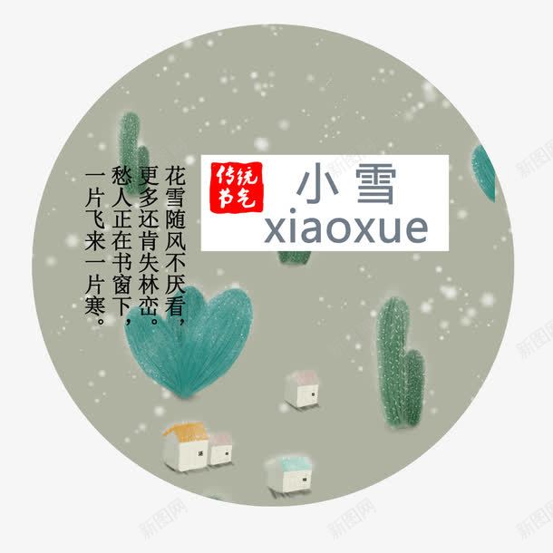 灰色小雪图标png免抠素材_新图网 https://ixintu.com 传统 图标 字母 小雪 植物 灰色 白雪 节气