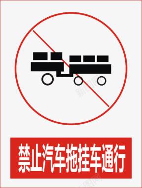 禁止汽车拖挂车通行图标图标