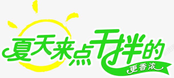 绿色卡通夏日字体海报png免抠素材_新图网 https://ixintu.com 卡通 夏日 字体 海报 绿色 设计