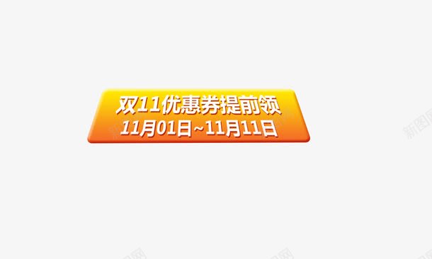 双11标题png免抠素材_新图网 https://ixintu.com 双11促销 双11标签 活动时间