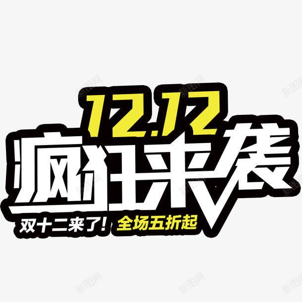 双十二疯狂来袭png免抠素材_新图网 https://ixintu.com 双十二疯狂来袭免扣素材 双十二疯狂来袭字体 双十二疯狂来袭艺术字 双十二疯狂来袭设计