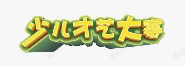 少儿才艺大赛png免抠素材_新图网 https://ixintu.com 大赛 少儿 才艺 立体字 艺术字