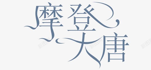 摩登大唐png免抠素材_新图网 https://ixintu.com 字体设计 摩登大唐 艺术字