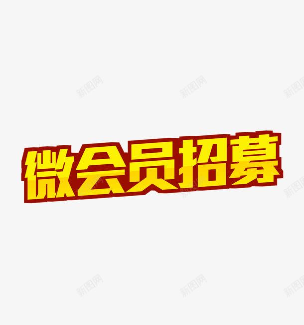 微会员招募黄色艺术字体png免抠素材_新图网 https://ixintu.com 免扣 微会员 成为会员 招募 素材 艺术字体