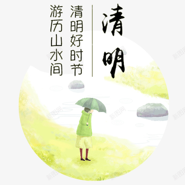 清明节游历踏清艺术字png免抠素材_新图网 https://ixintu.com 二十四节气 传统节气 卡通人物 国定假日 民俗 清明 清明时节 清明节 艺术字 节气