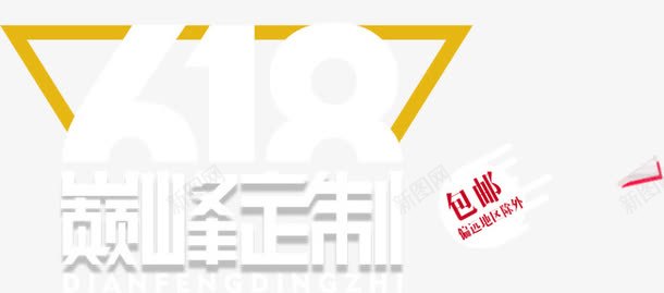 618巅峰定制艺术字淘宝png免抠素材_新图网 https://ixintu.com 618巅峰定制艺术字淘宝素材