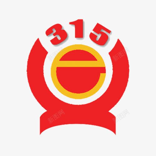 315红色标志png免抠素材_新图网 https://ixintu.com 315 标志 简约 红色 设计