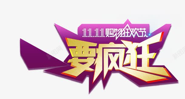 双十一艺术金色字体png免抠素材_新图网 https://ixintu.com 图形 图案 形状 艺术 装饰 要疯狂