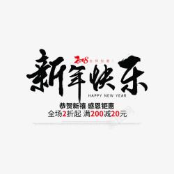 新年快乐海报文字素材