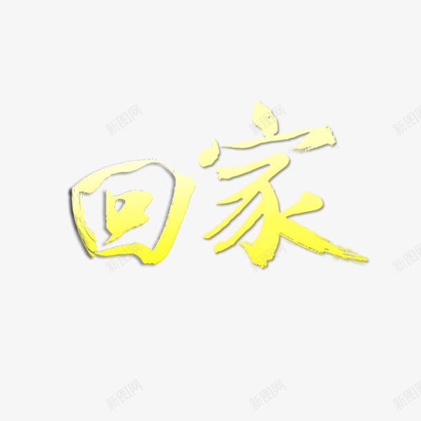 回家黄色字体png免抠素材_新图网 https://ixintu.com 喜庆 回家黄色字体 猴年 背景