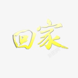 回家黄色字体素材