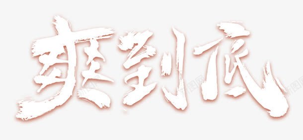 爽到底字体png免抠素材_新图网 https://ixintu.com 到底 字体 设计