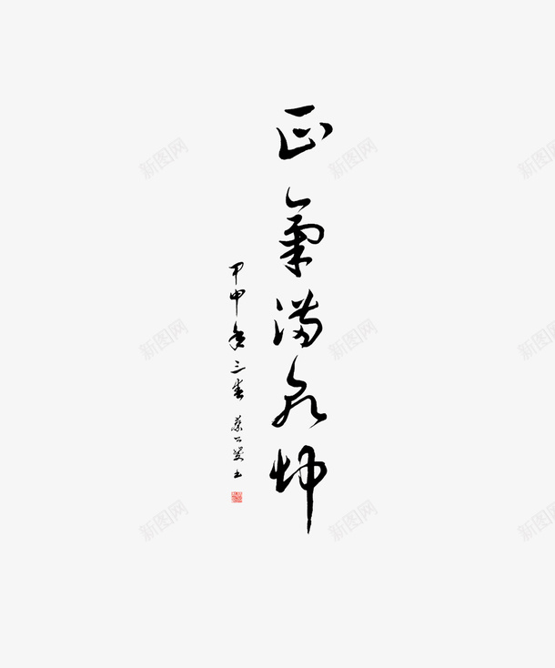 正气满乾坤艺术字png免抠素材_新图网 https://ixintu.com png 中国风 笔墨 素材 艺术 艺术字