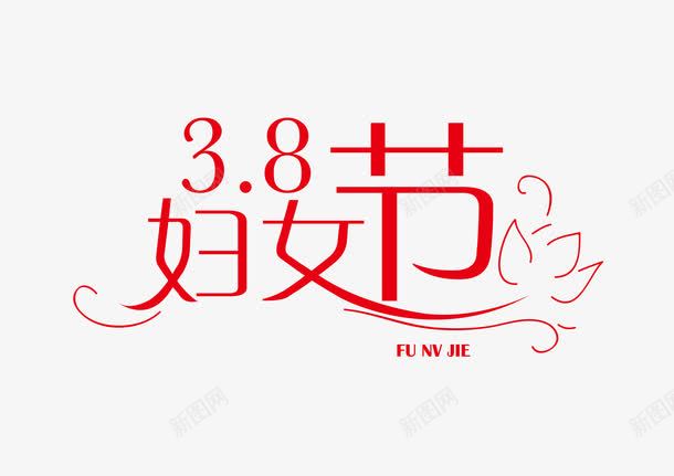 38节字体矢量图ai免抠素材_新图网 https://ixintu.com 38节 免抠 字体设计 红色 矢量图