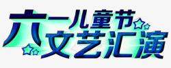 儿童节文艺汇演主题艺术字素材