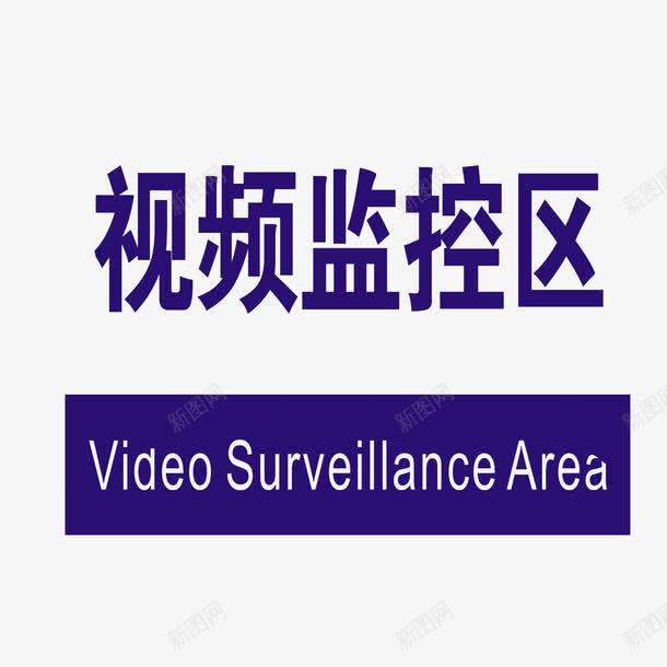 视频监控区png免抠素材_新图网 https://ixintu.com 中英文提醒 深蓝白色 监控区域 视屏监控区