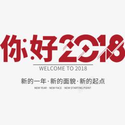 你好2018海报素材