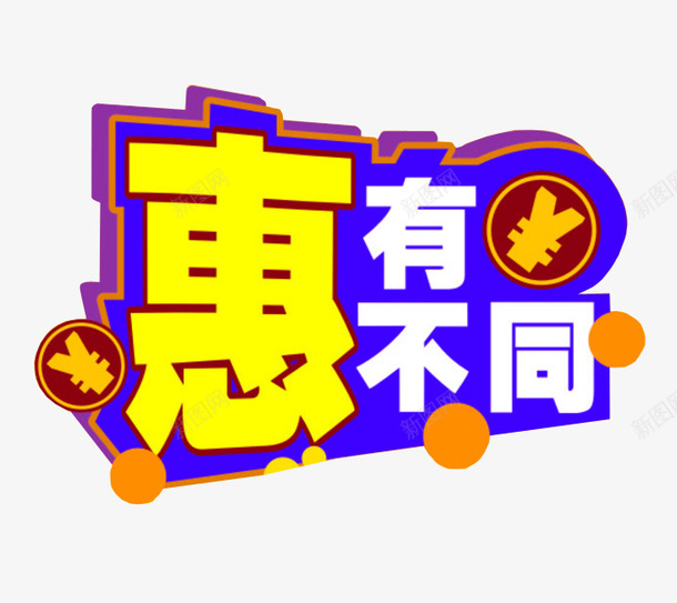 惠有不同png免抠素材_新图网 https://ixintu.com 优惠 促销活动 免抠 字体素材 更多优惠 淘宝素材