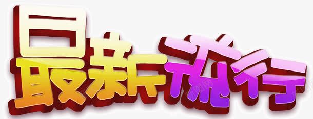 最新流行png免抠素材_新图网 https://ixintu.com 文字 最新 流行