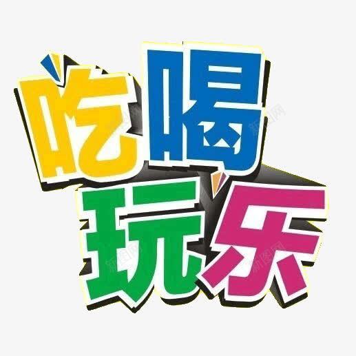 吃喝玩乐png免抠素材_新图网 https://ixintu.com 吃喝玩乐 立体字 艺术字 装饰 装饰素材