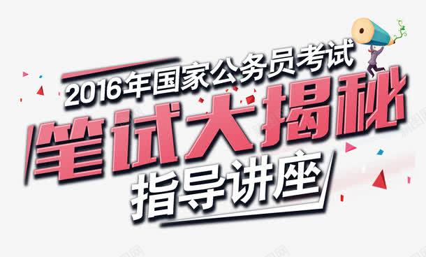 笔试大揭秘png免抠素材_新图网 https://ixintu.com 字体 指导演讲 揭秘 笔试 红色