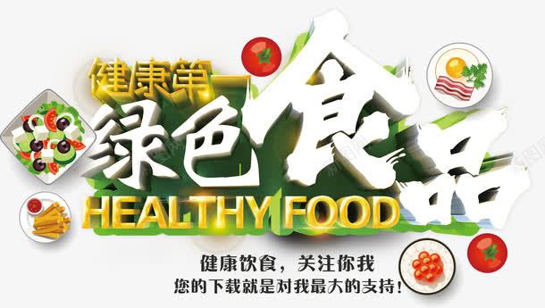 绿色食品png免抠素材_新图网 https://ixintu.com 健康 卡通 沙拉 番茄 绿色 艺术字 薯条 餐饮
