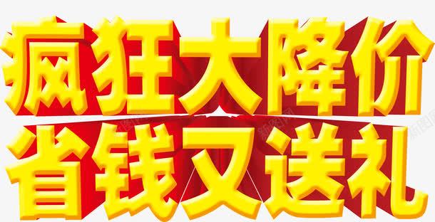 疯狂大降价省钱又送礼png免抠素材_新图网 https://ixintu.com 疯狂 省钱 送礼 降价