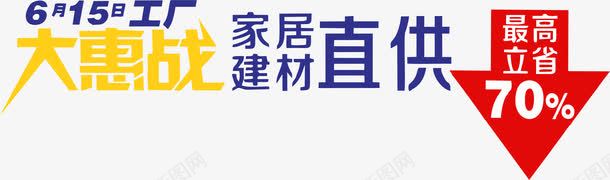 家具厂家直供png免抠素材_新图网 https://ixintu.com 厂家直供 家具 工厂直供 建材 艺术字 设计元素