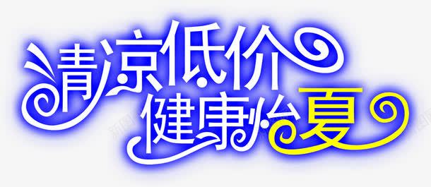 夏日蓝色字体海报png免抠素材_新图网 https://ixintu.com 夏日 字体 海报 蓝色 设计