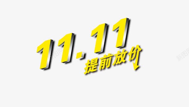 双11提前放价png免抠素材_新图网 https://ixintu.com 1111 促销 提前放价 艺术字 黄色