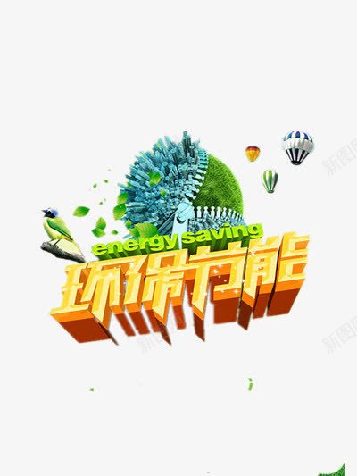 环保png免抠素材_新图网 https://ixintu.com 地球 建筑中 绿色 艺术字