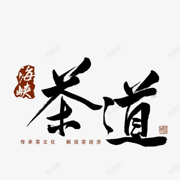 茶道艺术字png免抠素材_新图网 https://ixintu.com 字体设计 艺术字 茶道 茶道字体设计